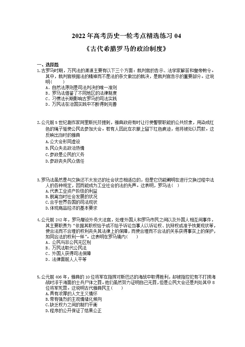2022年高考历史一轮考点精选练习04《古代希腊罗马的政治制度》(含详解)第1页
