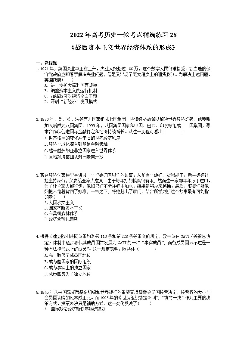 2022年高考历史一轮考点精选练习28《战后资本主义世界经济体系的形成》(含详解)第1页