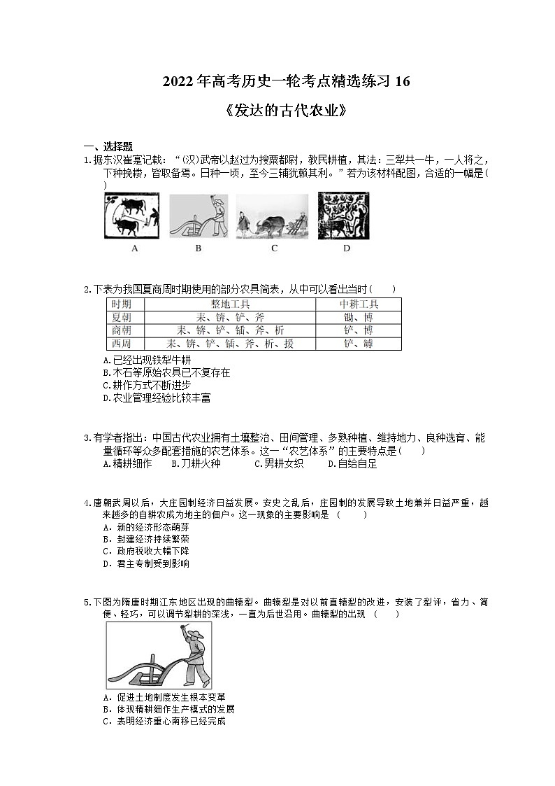 2022年高考历史一轮考点精选练习16《发达的古代农业》(含详解)01