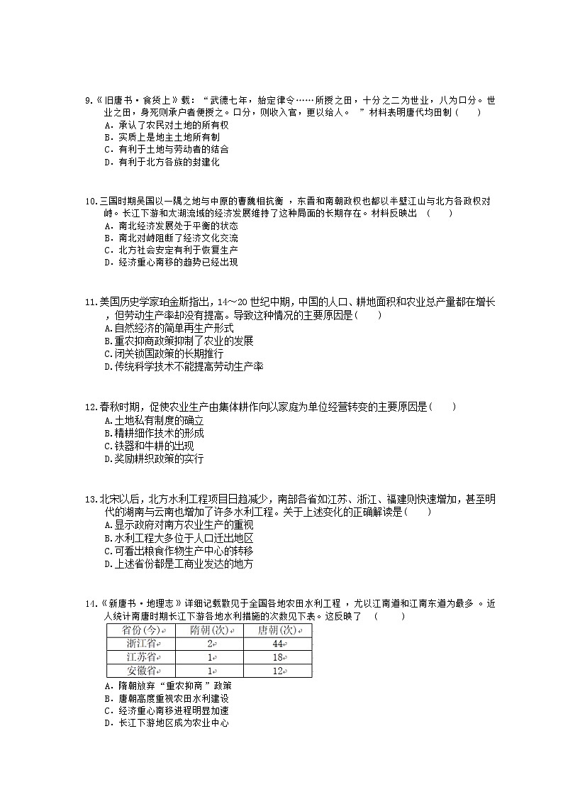 2022年高考历史一轮考点精选练习16《发达的古代农业》(含详解)03