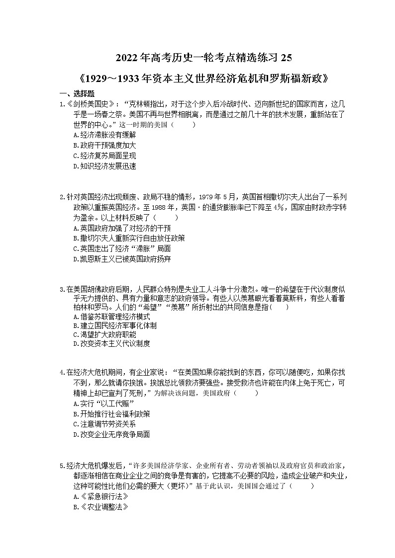 2022年高考历史一轮考点精选练习25《1929~1933年资本主义世界经济危机和罗斯福新政》(含详解)第1页