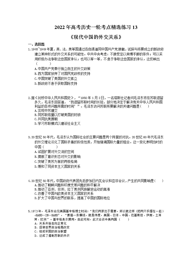 2022年高考历史一轮考点精选练习13《现代中国的外交关系》(含详解)第1页