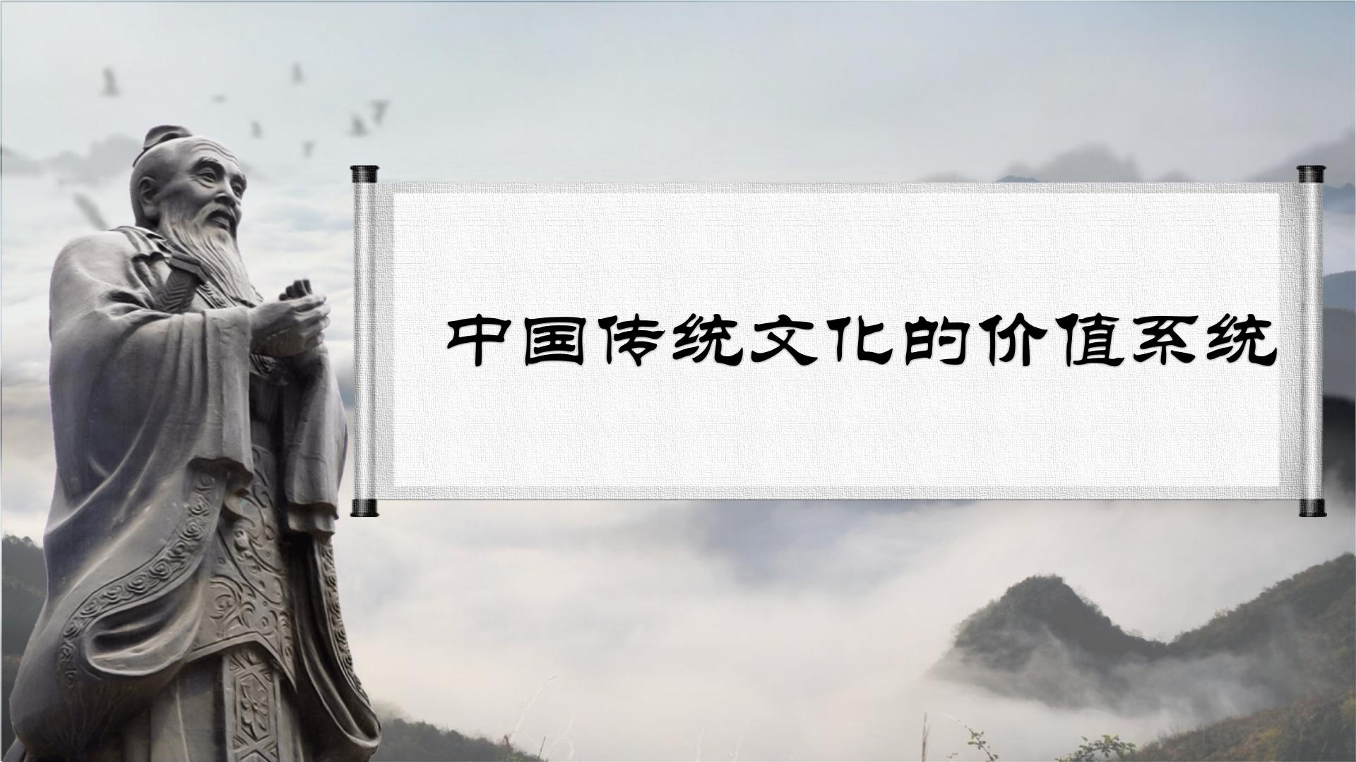 中外文化简史中国传统文化价值系统一二节课件PPT