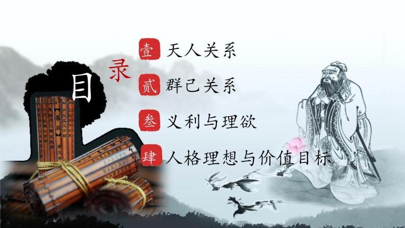 中外文化简史中国传统文化价值系统一二节课件PPT03