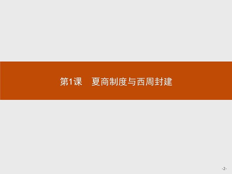 岳麓版历史高中必修1课件第1单元 第1课 夏商制度与西周封建02