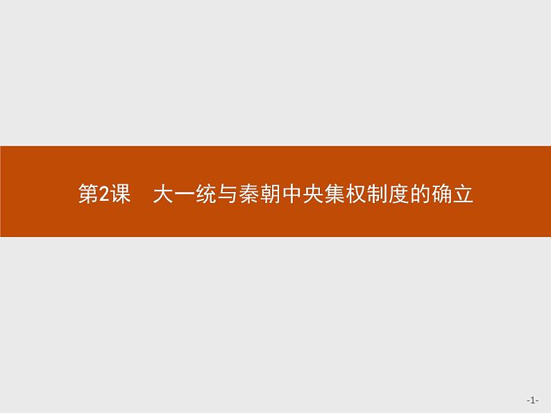岳麓版历史高中必修1课件第1单元 第2课 大一统与秦朝中央集权制度的确立01