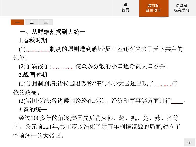 岳麓版历史高中必修1课件第1单元 第2课 大一统与秦朝中央集权制度的确立03