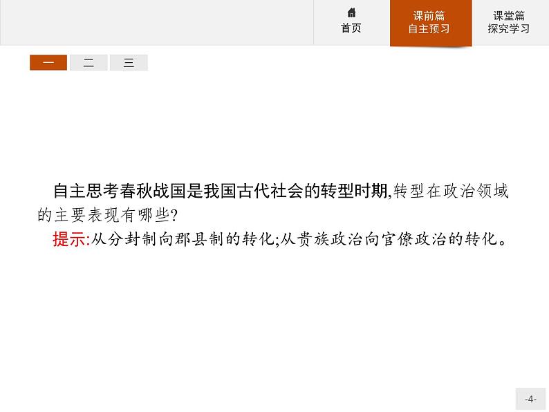 岳麓版历史高中必修1课件第1单元 第2课 大一统与秦朝中央集权制度的确立04