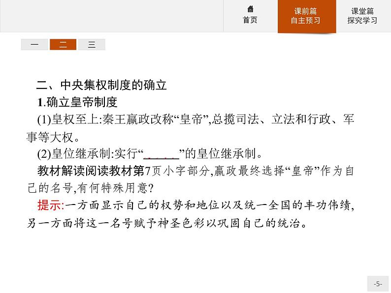 岳麓版历史高中必修1课件第1单元 第2课 大一统与秦朝中央集权制度的确立05