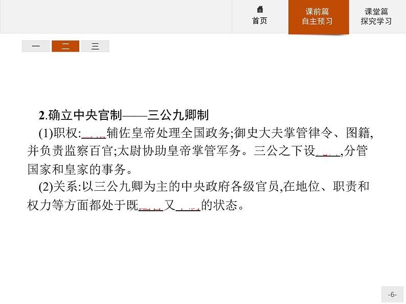 岳麓版历史高中必修1课件第1单元 第2课 大一统与秦朝中央集权制度的确立06