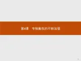 岳麓版历史高中必修1课件第1单元  第4课　专制集权的不断加强