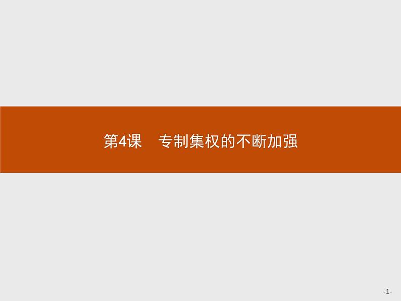 岳麓版历史高中必修1课件第1单元 第4课 专制集权的不断加强01