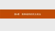 高中历史第6课  雅典城邦的民主政治说课课件ppt