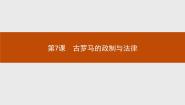 高中历史第7课  古罗马的政制与法律课文ppt课件