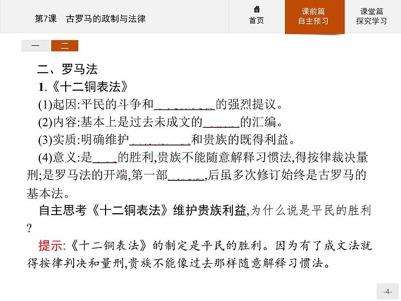 岳麓版历史高中必修1课件第2单元 第7课 古罗马的政制与法律04