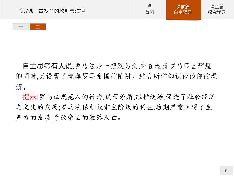 岳麓版历史高中必修1课件第2单元 第7课 古罗马的政制与法律06