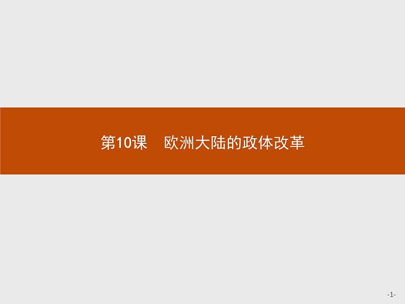 岳麓版历史高中必修1课件第3单元 第10课 欧洲大陆的政体改革01