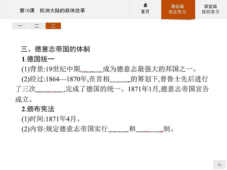 岳麓版历史高中必修1课件第3单元 第10课 欧洲大陆的政体改革06