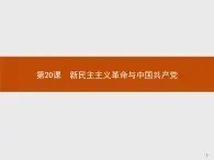 岳麓版历史高中必修1课件第5单元  第20课　新民主主义革命与中国共产党