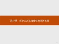 高中历史岳麓版必修1 政治文明历程第22课 社会主义政治建设的曲折发展课文内容ppt课件