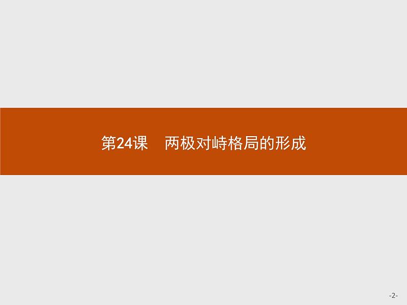 岳麓版历史高中必修1课件第7单元 第24课 两极对峙格局的形成02