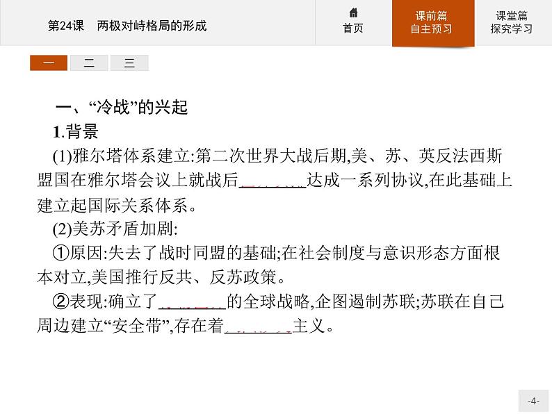 岳麓版历史高中必修1课件第7单元 第24课 两极对峙格局的形成04