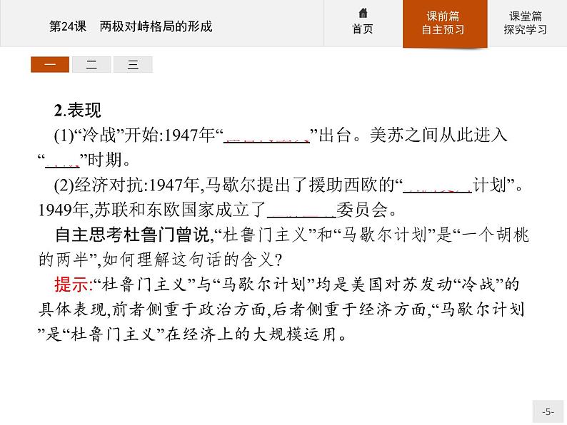 岳麓版历史高中必修1课件第7单元 第24课 两极对峙格局的形成05