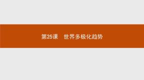 岳麓版必修1 政治文明历程第七单元 复杂多样的当代世界第25课 世界多极化趋势课堂教学课件ppt