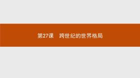 高中历史岳麓版必修1 政治文明历程第27课 跨世纪的世界格局示范课ppt课件