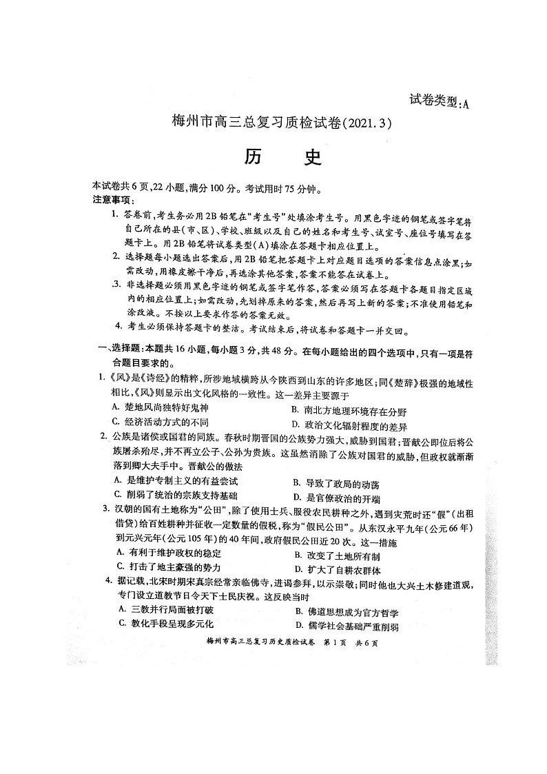 广东省梅州市2020-2021学年高三一模质检历史试题(图片版)第1页
