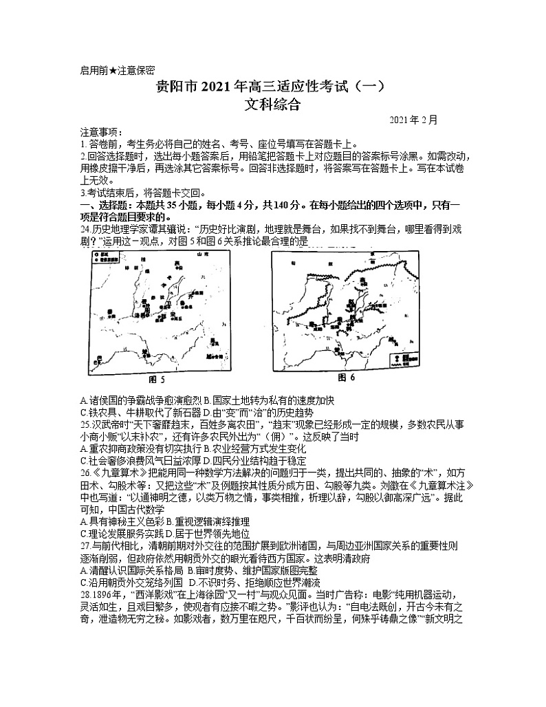 贵州省贵阳市2021届高三一模考试文综历史试题(word)01