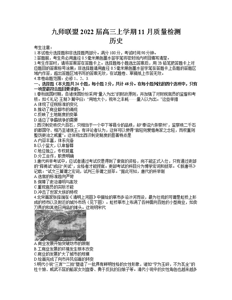 安徽省九师联盟2022届高三上学期11月质量检测历史试题含答案第1页