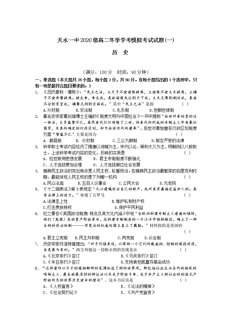 甘肃省天水市一中2021-2022学年高二上学期冬季学考模拟考试(一)历史试题含答案01