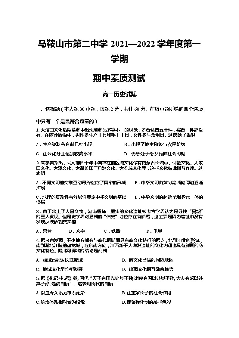 安徽省马鞍山第二中学2021-2022学年高一上学期期中考试历史试题含答案01