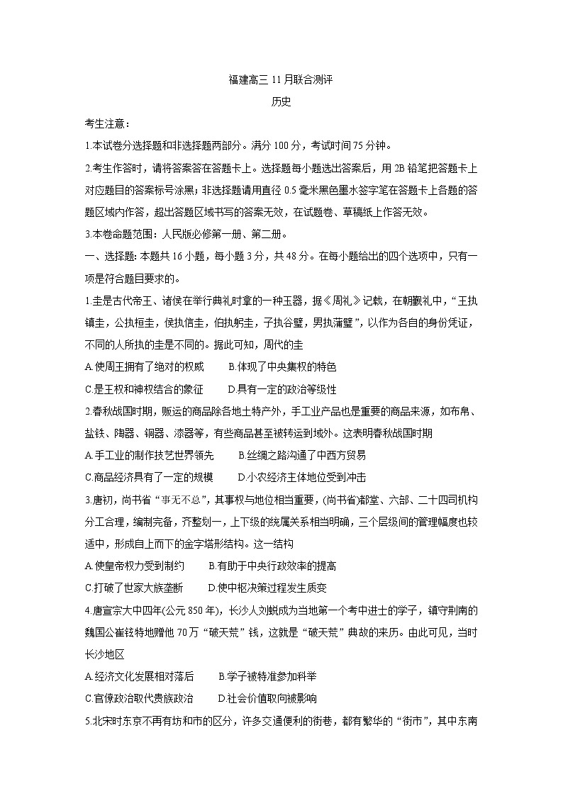 福建省部分名校2022届高三上学期11月联合测评历史含答案第1页