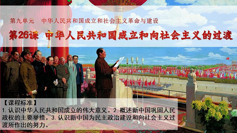 第26课中华人民共和国的成立和向社会主义过渡课件--2021-2022学年统编版(2019)高中历史必修中外历史纲要上册(30张PPT)第1页