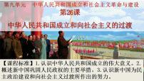 中华人民共和国成立和向社会主义过渡PPT课件免费下载