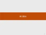 岳麓版历史高中必修1课件第4单元　单元整合