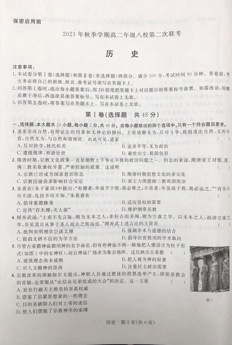 2021秋季学期高二年级八校第二次联考(历史)第1页