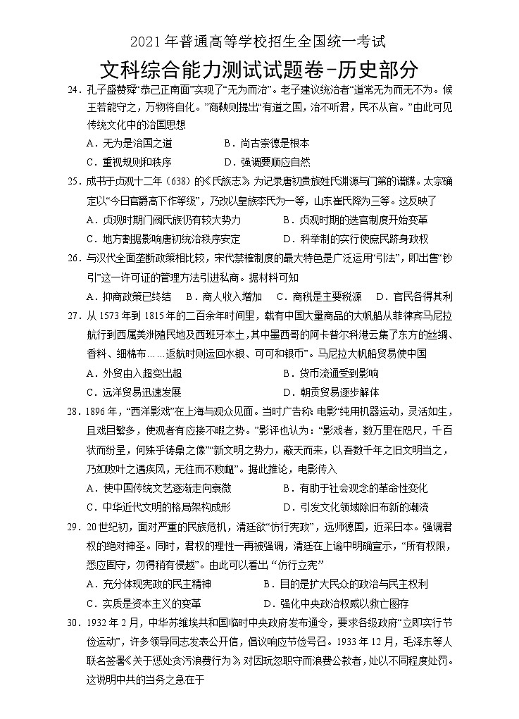 宁夏银川一中2021届高三下学期第一次模拟文综-历史试题 Word版含答案01