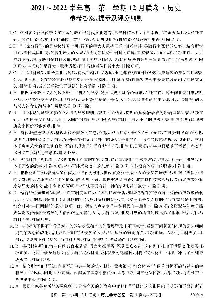 安徽省皖北县中联盟2021-2022学年高一上学期12月联考历史答案第1页