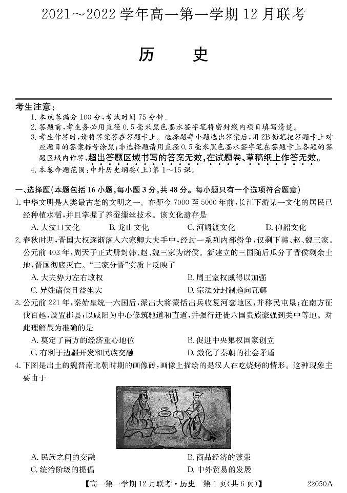 安徽省皖北县中联盟2021-2022学年高一上学期12月联考历史试题第1页