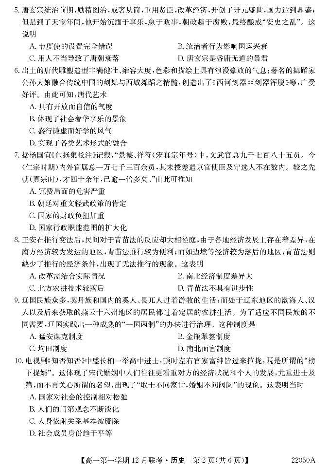 安徽省皖北县中联盟2021-2022学年高一上学期12月联考历史试题第2页