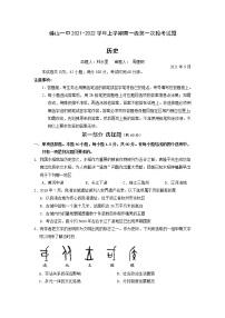 广东省佛山市第一中学2021-2022学年高一上学期第一次段考试题历史含解析