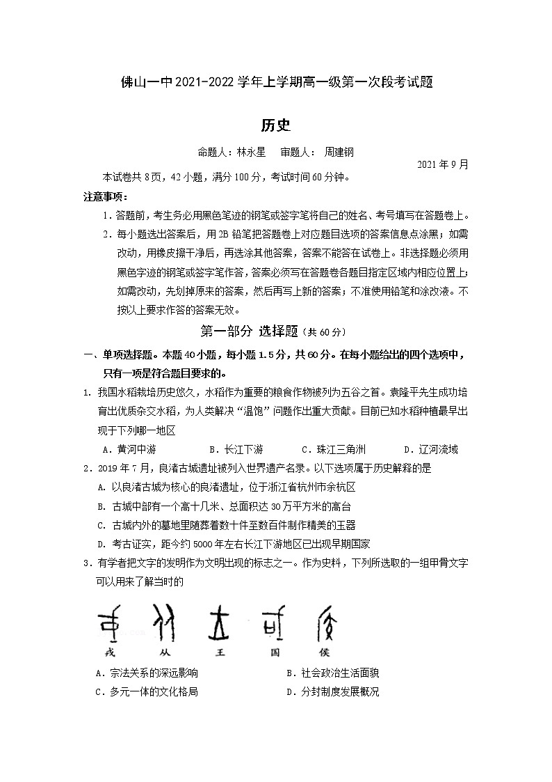 上交试题(定稿)佛山一中2021学年上学期高一历史第一次段考试卷第1页