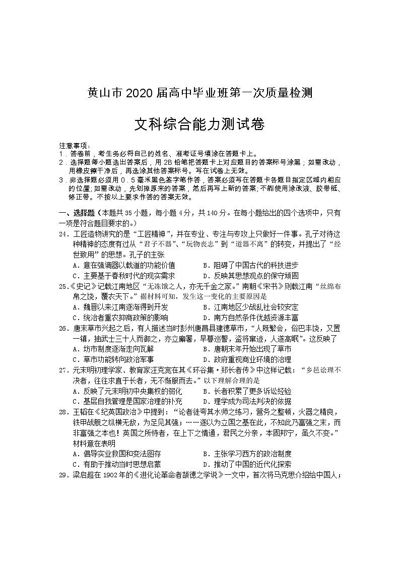 安徽省黄山市2020届高三毕业班第一次质量检测(一模)文科综合历史试题01