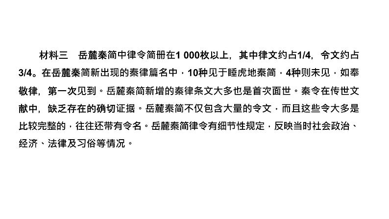 2022届新高考历史二轮复习 通史复习视角(二) 从睡虎地秦简看秦汉帝国的雄姿 课件(张PPT)第6页