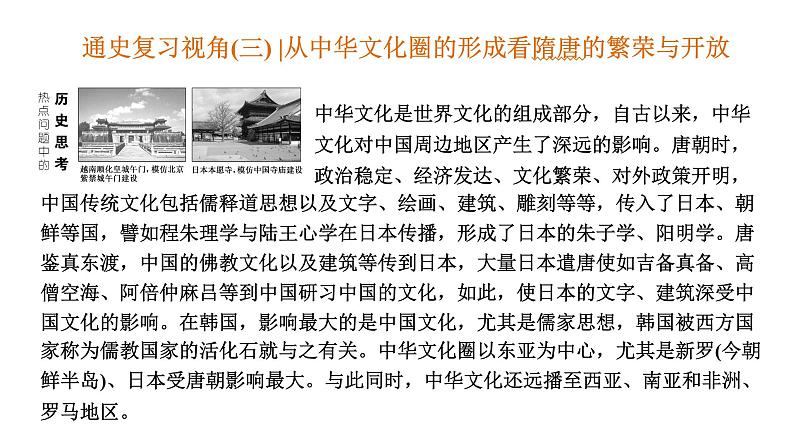 2022届新高考历史二轮复习 通史复习视角 (三)从中华文化圈的形成看隋唐的繁荣与开放 课件(张PPT)第1页