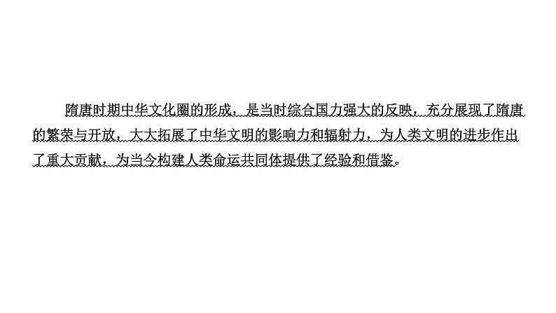 2022届新高考历史二轮复习 通史复习视角 (三)从中华文化圈的形成看隋唐的繁荣与开放 课件(张PPT)第2页