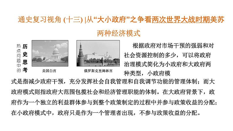 2022届新高考历史二轮复习 通史复习视角 (十三)从“大小政府”之争看两次世界大战时期美苏两种经济 课件(67张PPT)第1页